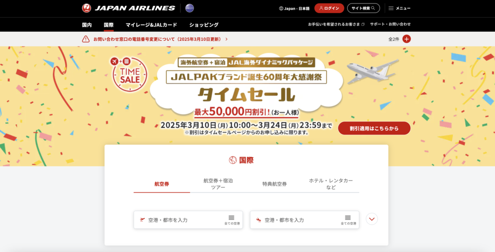 JALパック
